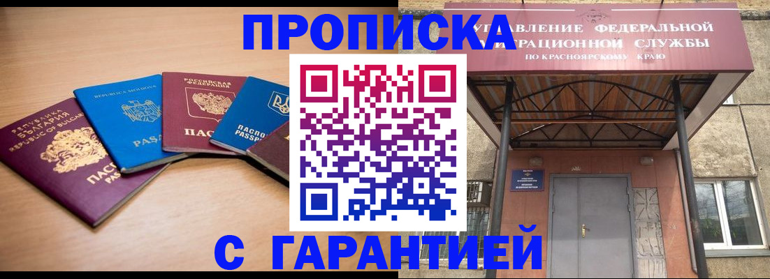 прописка законно в Сорске